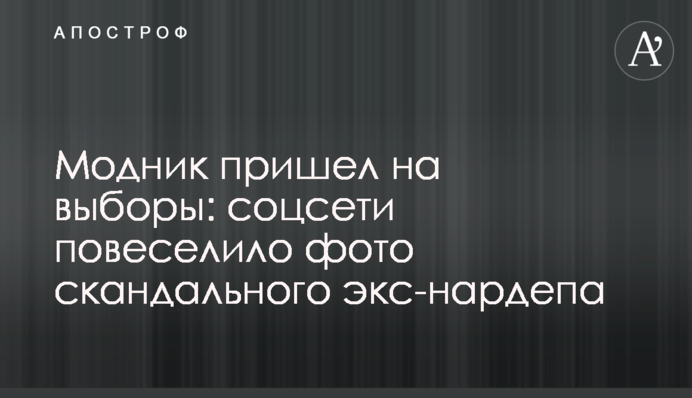Модник пришел на выборы: соцсети повеселило фото скандального экс-нардепа