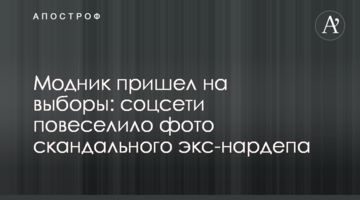 Модник прийшов на вибори: соцмережі повеселило фото скандального екс-нардепа