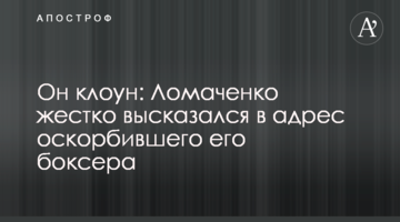 Он клоун: Ломаченко жестко высказался в адрес оскорбившего его боксера