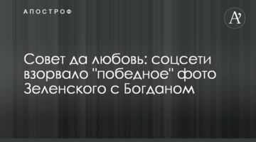 Щастя та любові: соцмережі підірвало "переможне" фото Зеленського з Богданом
