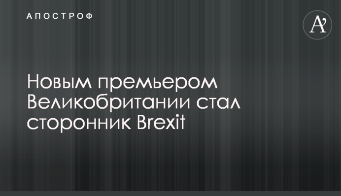 Новим прем'єром Великобританії став прихильник Brexit