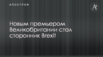 Новим прем'єром Великобританії став прихильник Brexit