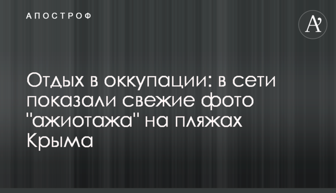 Отдых в оккупации: в сети показали свежие фото 