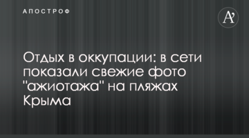 Відпочинок в окупації: в мережі показали свіжі фото "ажіотажу" на пляжах Криму