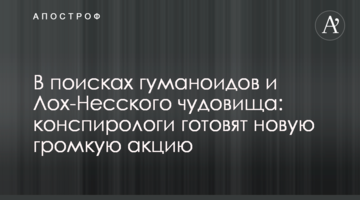 У пошуках гуманоїдів і Лох-Неського чудовиська: конспірології готують нову гучну акцію