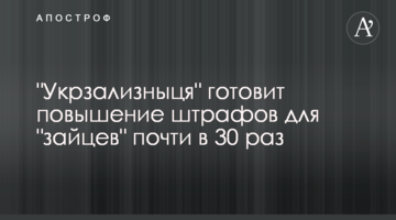 ​"Укрзализныця" готовит повышение штрафов для "зайцев" почти в 30 раз
