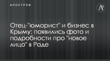 Батько-"гуморист" і бізнес в Криму: з'явилися фото і подробиці про "нове обличчя" в Раді