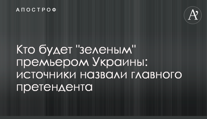 Кто будет "зеленым" премьером Украины: источники назвали главного претендента