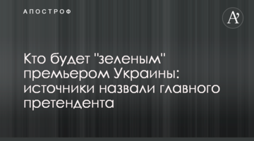 Кто будет "зеленым" премьером Украины: источники назвали главного претендента