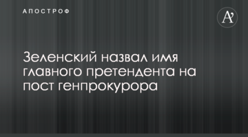 Зеленський назвав ім'я головного претендента на пост генпрокурора