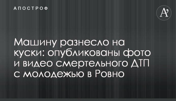 Машину рознесло на шматки: опубліковано фото і відео смертельної ДТП з молоддю в Рівному