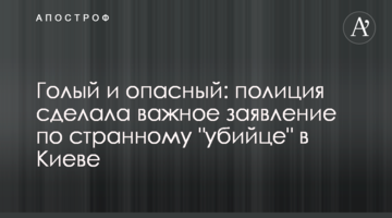 Голый и опасный: полиция сделала важное заявление по странному "убийце" в Киеве