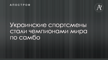 Украинские спортсмены стали чемпионами мира по самбо