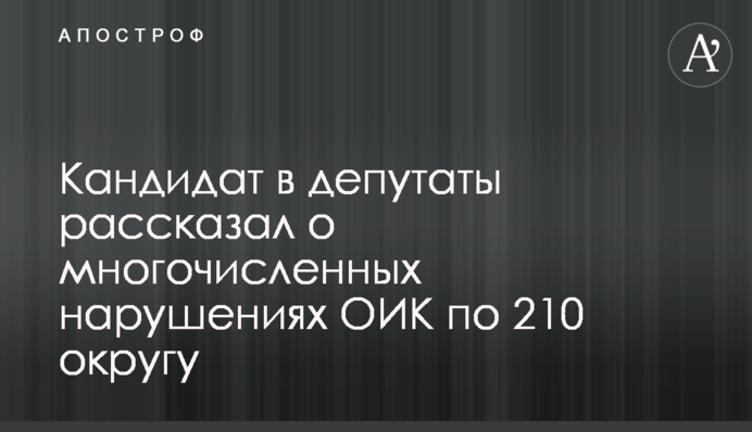Кандидат у депутати розповів про численні порушення ОВК на 210 округу