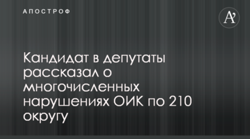 Кандидат у депутати розповів про численні порушення ОВК на 210 округу