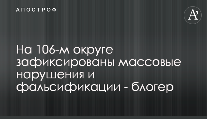 На 106-м округе зафиксированы массовые нарушения и фальсификации - блогер