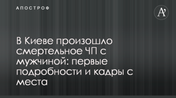 ​У Києві сталася смертельна НП з чоловіком: перші подробиці і кадри з місця