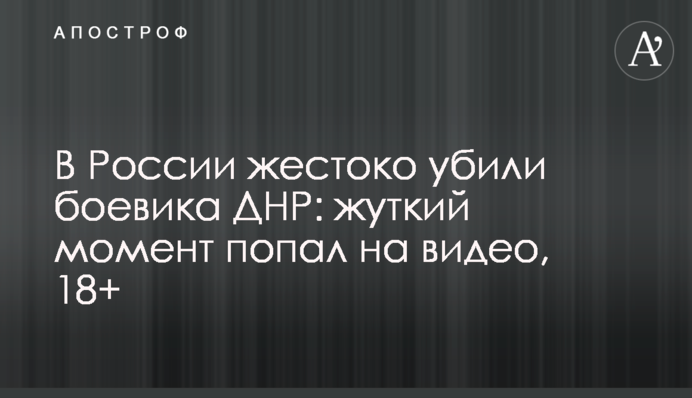 У Росії жорстоко вбили бойовика ДНР: моторошний момент потрапив на відео, 18+