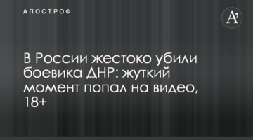 В России жестоко убили боевика ДНР: жуткий момент попал на видео, 18+