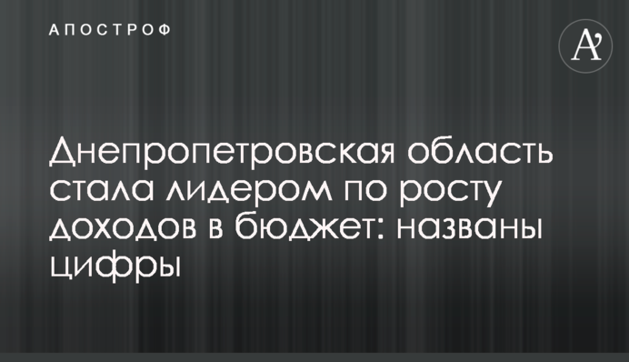 Днепропетровская область стала лидером по росту доходов в бюджет: названы цифры