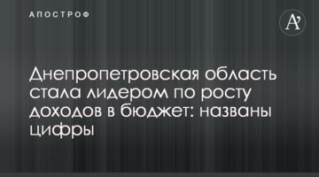 Днепропетровская область стала лидером по росту доходов в бюджет: названы цифры