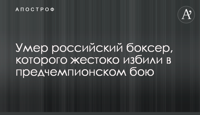 Умер российский боксер, которого жестоко избили в предчемпионском бою