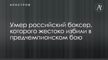 Умер российский боксер, которого жестоко избили в предчемпионском бою