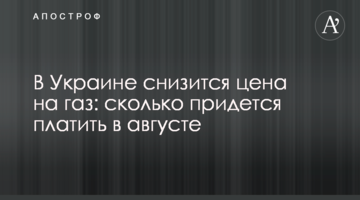 ​В Україні знизиться ціна на газ: скільки доведеться платити в серпні