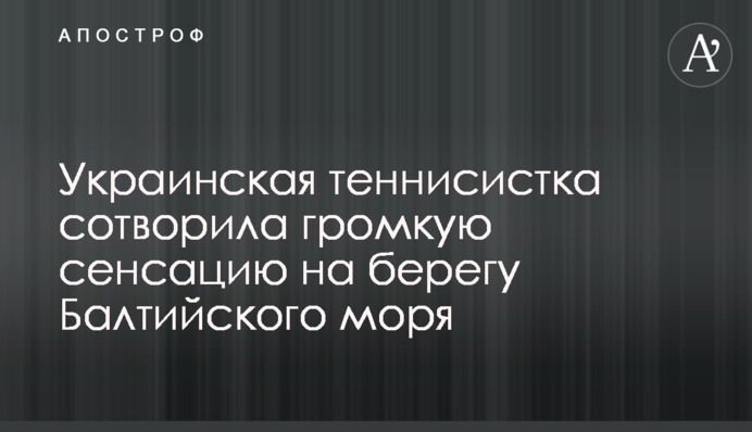 Украинская теннисистка сотворила громкую сенсацию на берегу Балтийского моря