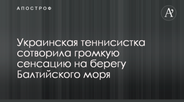 Украинская теннисистка сотворила громкую сенсацию на берегу Балтийского моря