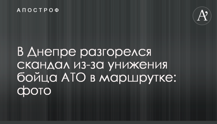 У Дніпрі розгорівся скандал через приниження бійця АТО в маршрутці: фото