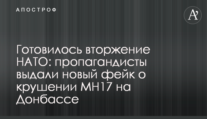 Готовилось вторжение НАТО: пропагандисты выдали новый фейк о крушении МН17 на Донбассе