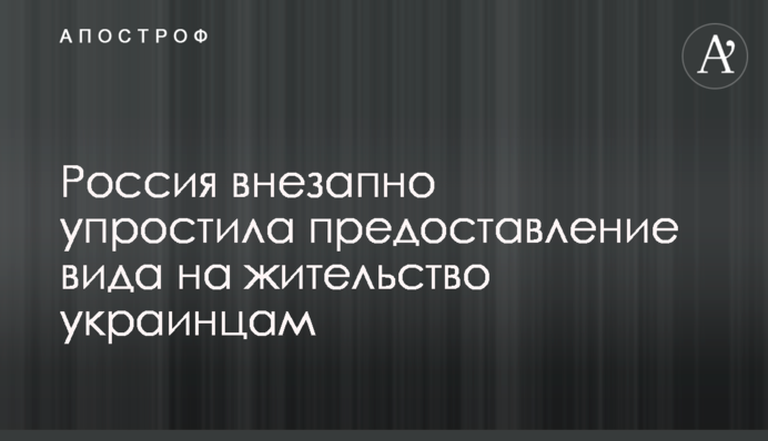 Росія раптово спростила надання посвідки на проживання українцям