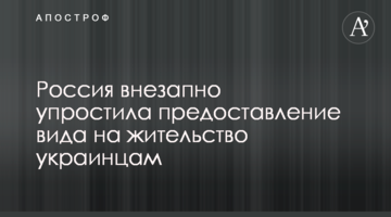 Росія раптово спростила надання посвідки на проживання українцям