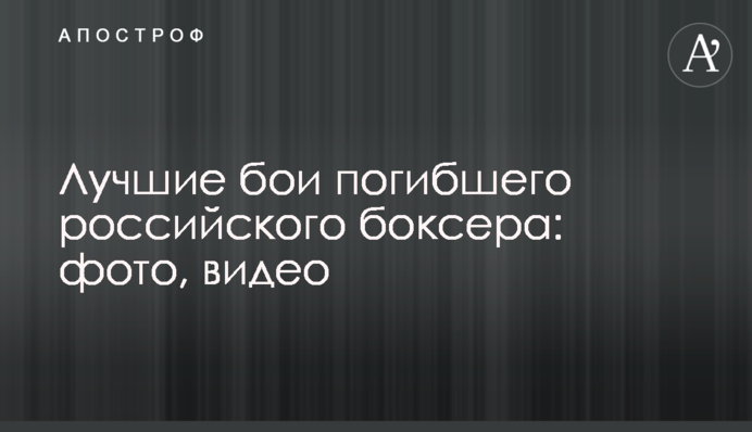 Лучшие бои погибшего российского боксера: фото, видео