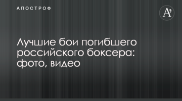 Лучшие бои погибшего российского боксера: фото, видео