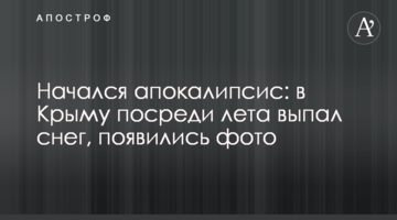 Почався апокаліпсис: в Криму в середині літа випав сніг, з'явилися фото