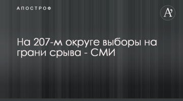 На 207-му окрузі вибори на межі зриву - ЗМІ