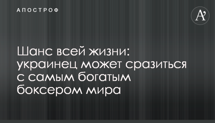 Шанс усього життя: українець може зустрітися в бою з найбагатшим боксером світу