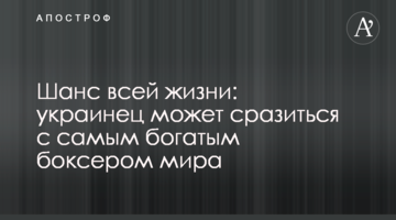 Шанс всей жизни: украинец может сразиться с самым богатым боксером мира