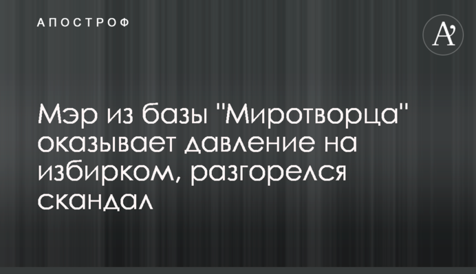 Мэр из базы 