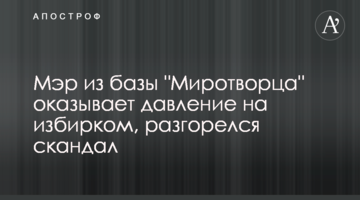 Мэр из базы "Миротворца" оказывает давление на избирком, разгорелся скандал