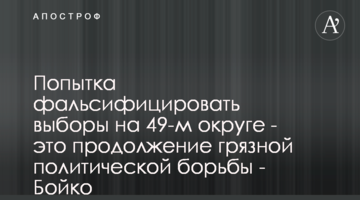 Попытка фальсифицировать выборы на 49-м округе - это продолжение грязной политической борьбы - Бойко