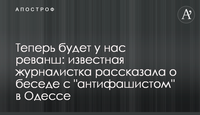 Тепер буде у нас реванш: відома журналістка розповіла про розмову з 