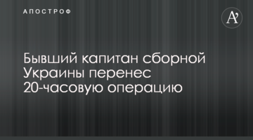 Бывший капитан сборной Украины перенес 20-часовую операцию