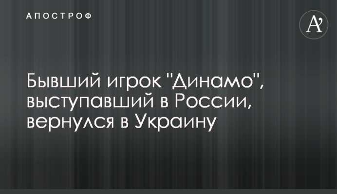 Бывший игрок 