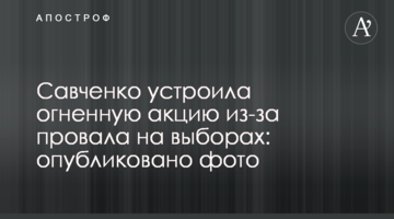 Савченко влаштувала вогняну акцію через провал на виборах: опубліковано фото