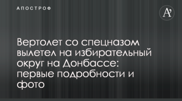 Вертоліт зі спецназом вилетів на виборчий округ на Донбасі: перші подробиці і фото