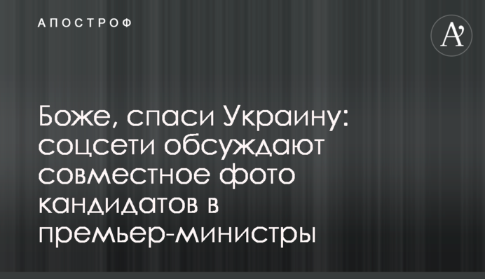 Боже, спаси Украину: соцсети обсуждают совместное фото кандидатов в премьер-министры