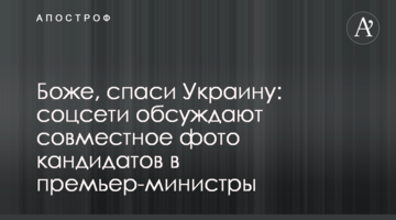 Боже, врятуй Україну: соцмережі обговорюють спільне фото кандидатів у прем'єр-міністри